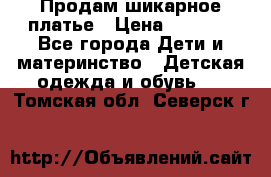 Продам шикарное платье › Цена ­ 3 000 - Все города Дети и материнство » Детская одежда и обувь   . Томская обл.,Северск г.